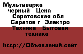 Мультиварка Redmond RMC-M22 черный › Цена ­ 3 099 - Саратовская обл., Саратов г. Электро-Техника » Бытовая техника   